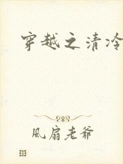 穿越之清冷公子封面