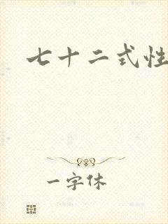 七十二式性插图