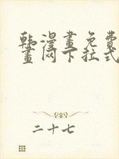 韩漫画免费读漫画网下拉式