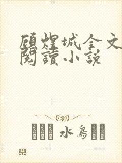 顾煜城全文免费阅读小说