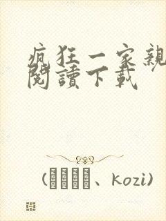 疯狂一家亲全文阅读下载