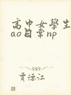 高中女学生挨cao日常np封面