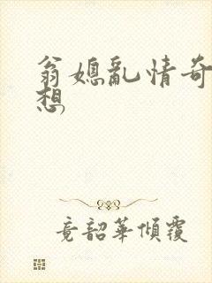 翁媳乱情奇思妙想