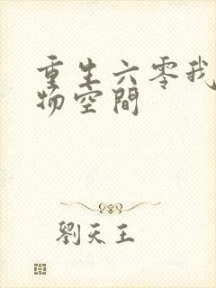 重生六零我的储物空间