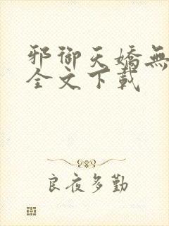 邪御天娇无删减全文下载