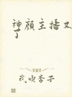 神颜主播又封神了封面