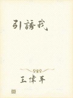 引诱我