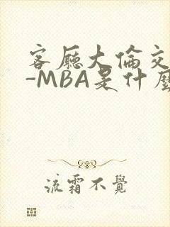 客厅大伦交侩H-MBA是什么封面