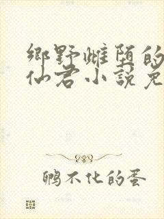 乡野雌堕的清冷仙君小说免费阅读封面
