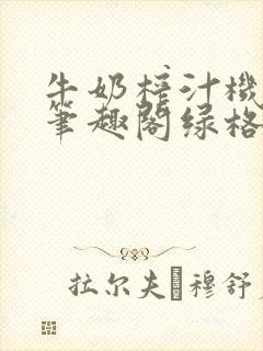 牛奶榨汁机po笔趣阁绿格子封面