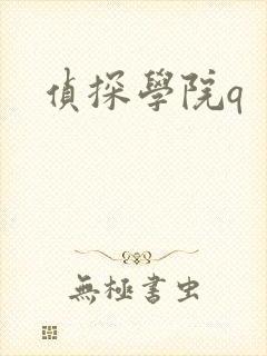 侦探学院q