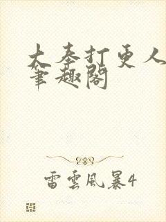 大奉打更人在线笔趣阁