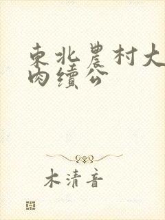 东北农村大炕乱肉续公