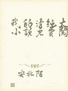 我的清纯大小姐小说免费阅读封面