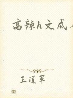高辣h文成人h