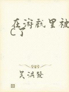 在游戏里被怪物C了