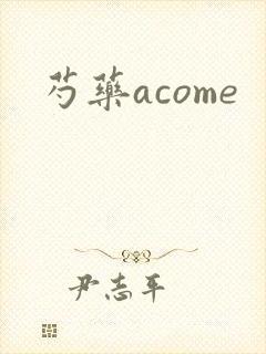 芍药acome