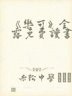 《乐可》金银花露免费读书