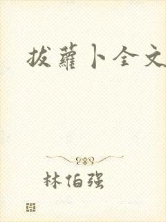 拔萝卜全文阅读