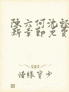 陈六何沈轻舞最新章节免费大结局