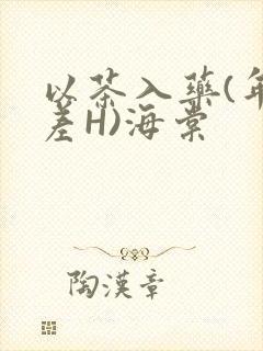 以茶入药(年龄差H)海棠