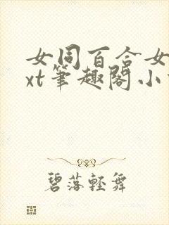 女同百合女子txt笔趣阁小说