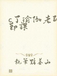 c了瑜伽老师一节课封面