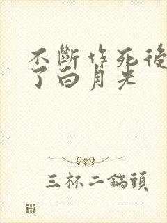 不断作死后我成了白月光封面