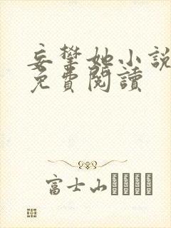 妄攀她小说全文免费阅读封面