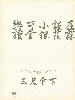 乐可小说在线阅读金银花露