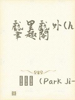 戏里戏外(h)笔趣阁