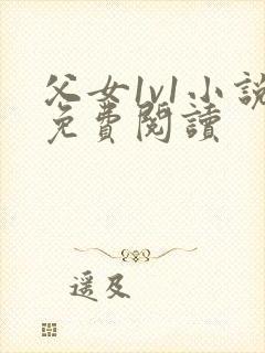 父女1v1小说免费阅读