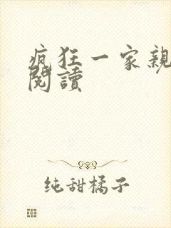 疯狂一家亲全文阅读封面