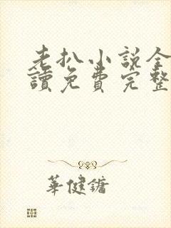 老扒小说全文阅读免费完整版封面