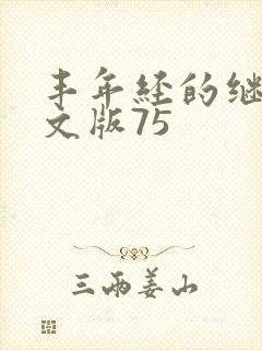 丰年经的继拇中文版75