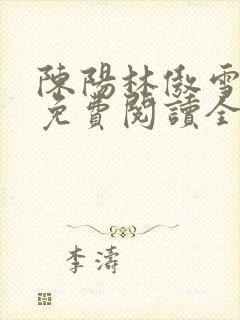 陈阳林傲雪小说免费阅读全文封面