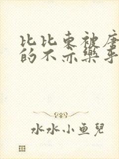 比比东被唐三桶的不亦乐乎