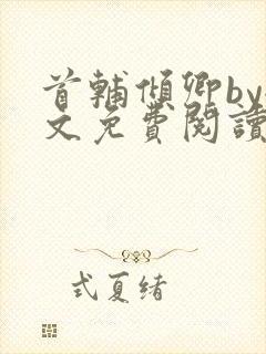 首辅倾卿by全文免费阅读笔趣阁