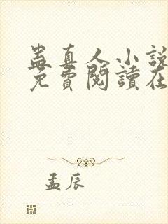 蛊真人小说全文免费阅读在线