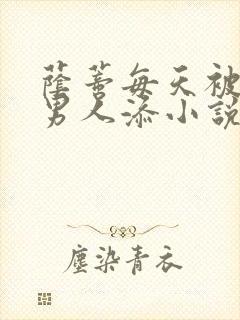 荫蒂每天被三个男人添小说