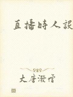 直播时人设崩了