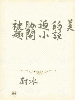 被胁迫的美人笔趣阁小说封面