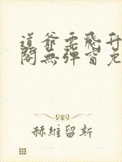 道爷要飞升笔趣阁无弹窗免费阅读