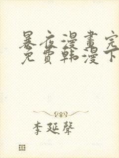 暴夜漫画完整版免费韩漫下拉式