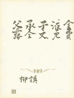 父承子液金银花露全文免费阅读