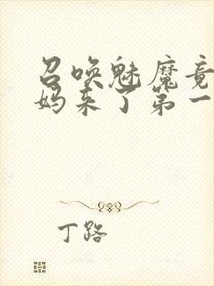 召唤魅魔竟是妈妈来了第一季