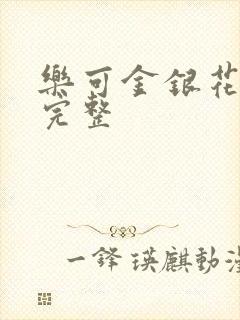 乐可金银花免费完整