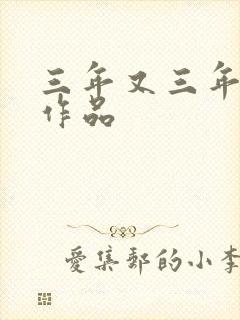 三年又三年小说作品