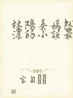 林阳秦嫣然秦墨浓的小说最新