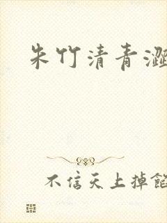 朱竹清青涩漫画